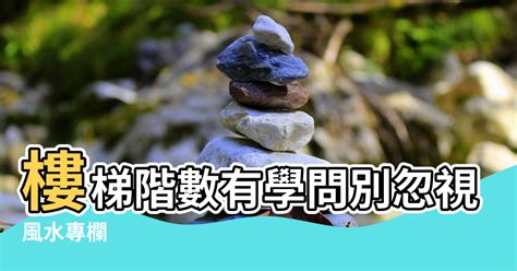 住家樓梯階數|樓梯風水全攻略：10個裝潢建議，提升居家能量與和諧美感 